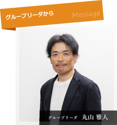 丸山 雅人 グループリーダ