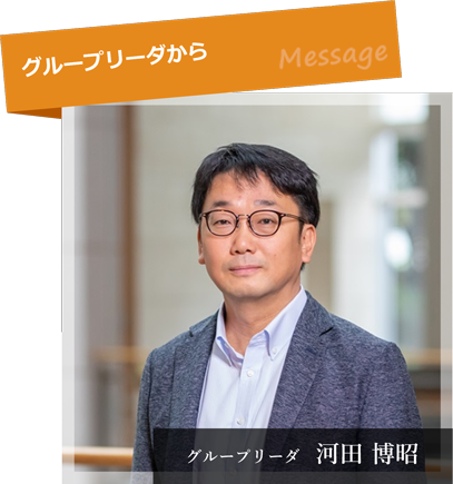 河田博昭　グループリーダ
