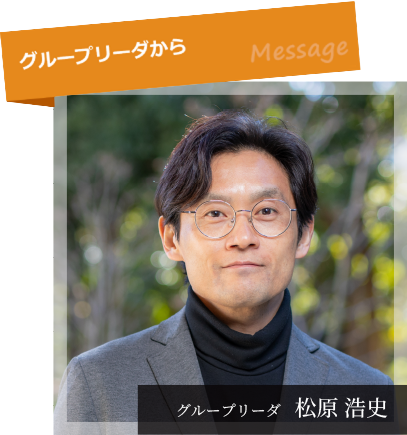 松原 浩史 グループリーダ