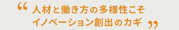 人材と働き方の多様性こそイノベーション創出のカギ