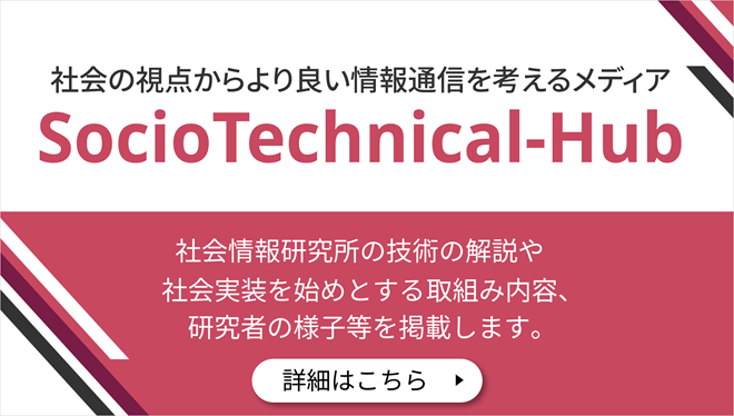 社会の視点からより良い情報通信を考えるメディア「SocioTechnical-Hub」。NTT社会情報研究所の研究開発について幅広く発信します。詳細はこちら