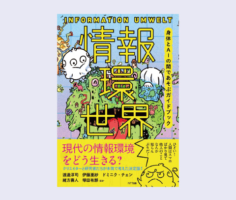 図1 情報環世界