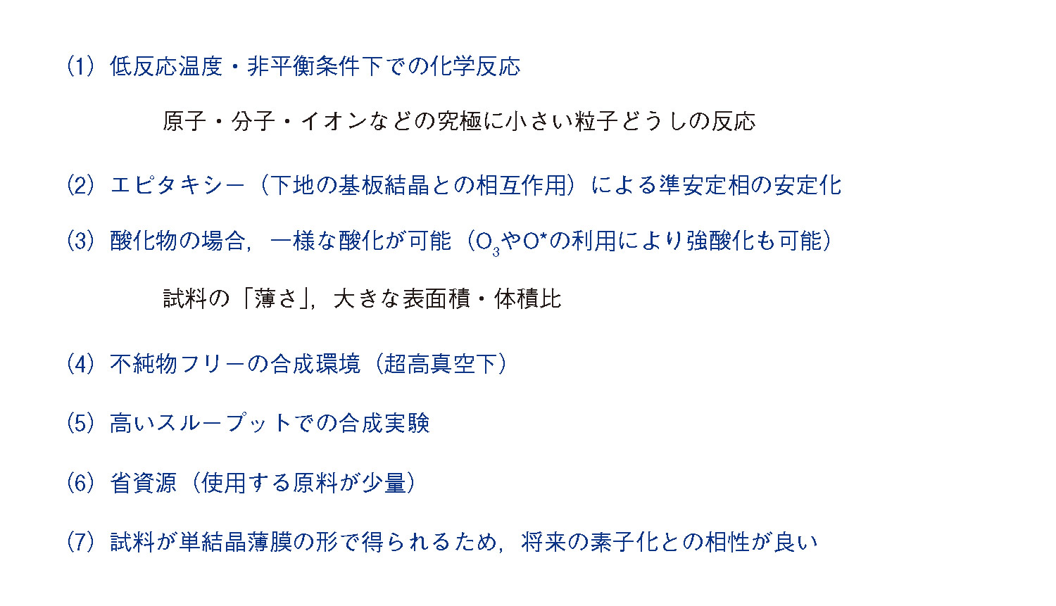 図1　MBE法（薄膜成長法）による新物質探索・合成のアドバンテージ（MBE法は、本来はすでに知られている物質の高品質な薄膜をつくる手法）