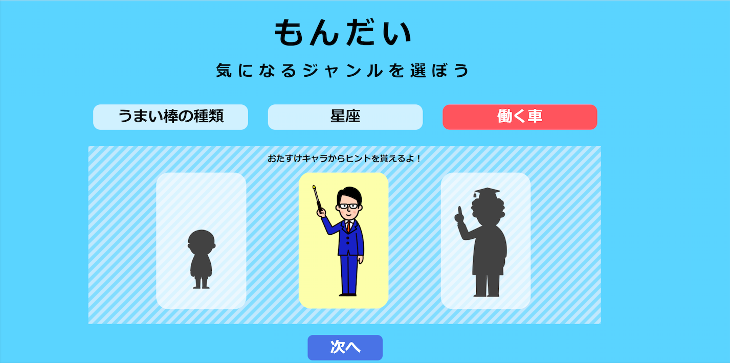 「うまい棒の種類」「星座」「働く車」から設問を選択すると、おたすけキャラが自動的に選ばれる。キャラによって支援の方法が異なる。