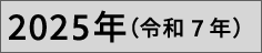 2025年（令和7年）