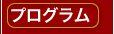 プログラム