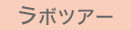 ラボツアー