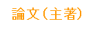 論文（主著）