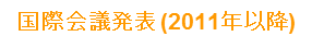国際会議
