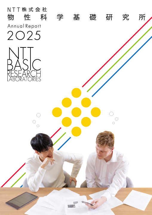 NTT物性科学基礎研究所　Annual report 2025