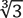 立法根3
