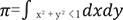 半径1の円の中でxとyについて定数1を積分するとπになる