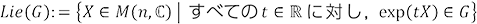 Lie(G):={X∊M(n,ℂ)|すべてのt∊ℝに対し、exp(tX)∊G}