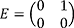 E=(0 1 0 0)の2次正方行列