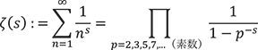 ζ(s)は自然数のs乗の逆数の無限級数の値として定義される。これはすべての素数pについて1からpの-s乗を引いたものの逆数の積の収束先に等しい