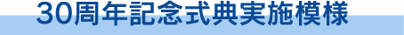 30周年記念式典実施模様