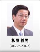板屋 義夫（2007.7～2009.6）