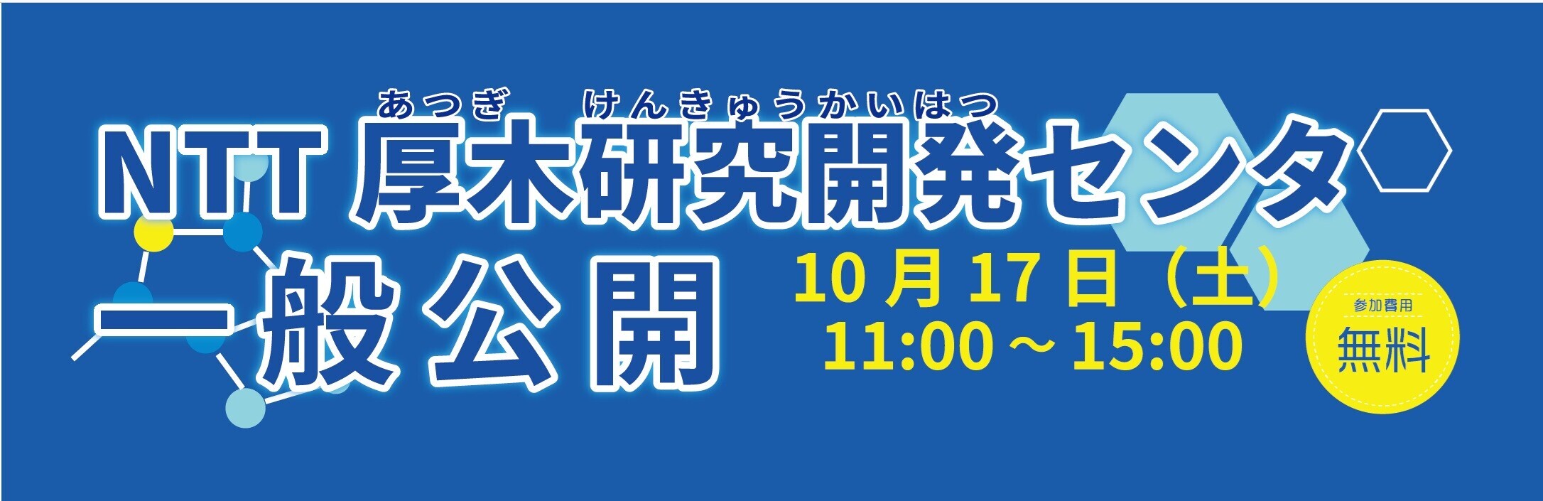 NTT一般公開2026バナー