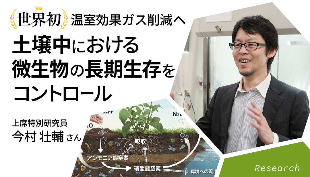 土壌微生物の生存メカニズムの解明が拓く持続可能な土壌環境の未来