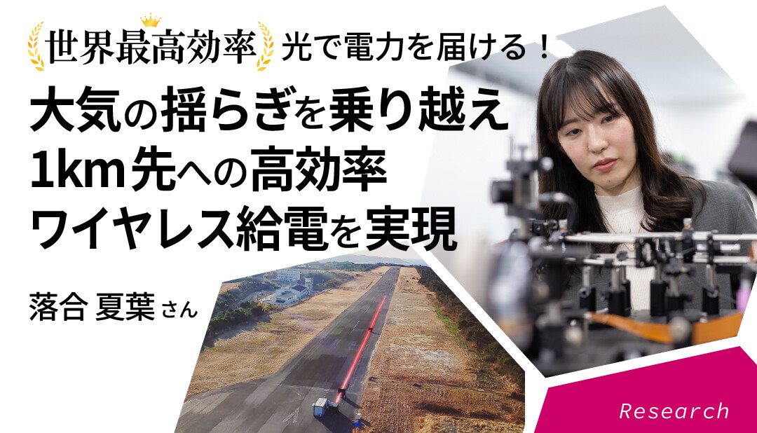 NTTと三菱重工、大気の影響が強い環境下でのレーザ無線給電で世界最高効率を達成