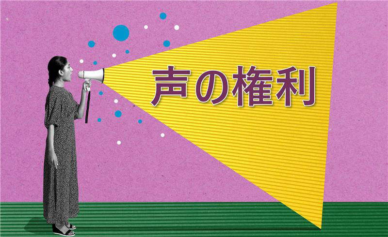 AI時代の声の保護を考える ―「声の権利」とは？