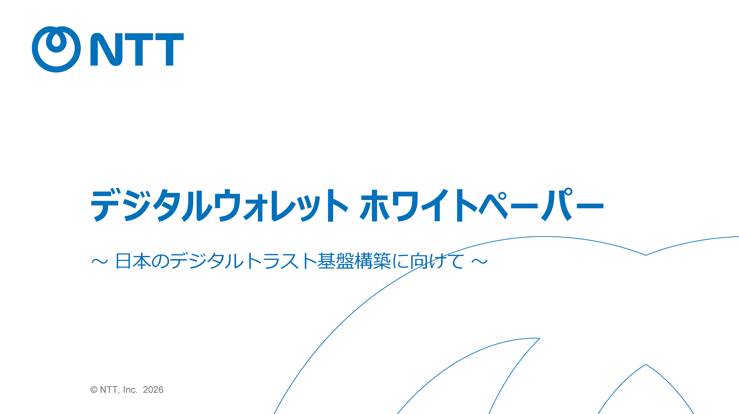 デジタルウォレット ホワイトペーパー ～日本のデジタルトラスト基盤構築に向けて～