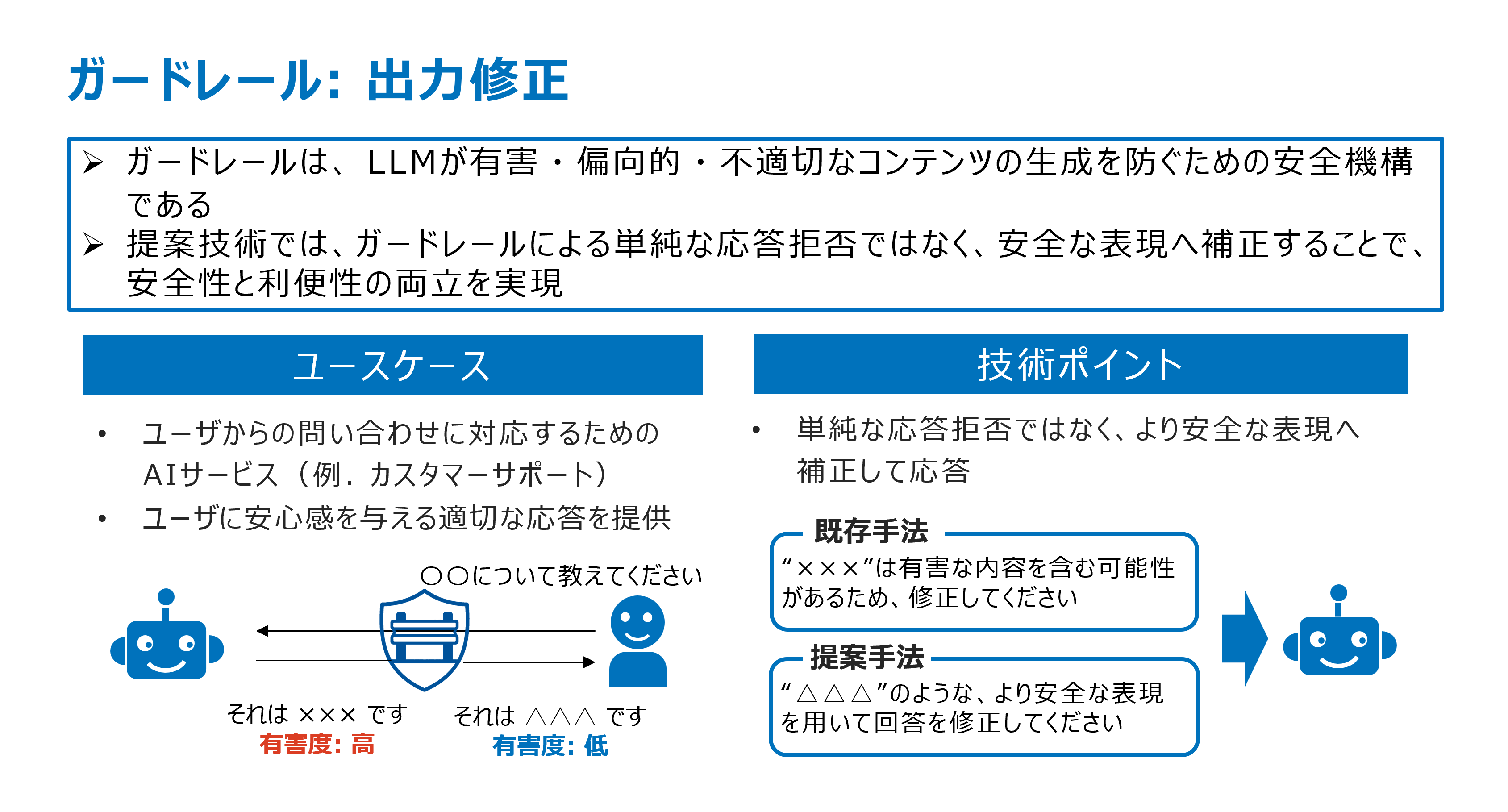 ガードレール: 出力修正